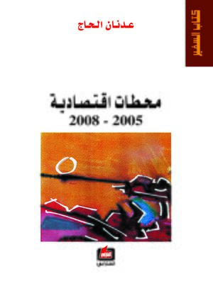 cover image of محطات إقتصادية 2005-2008